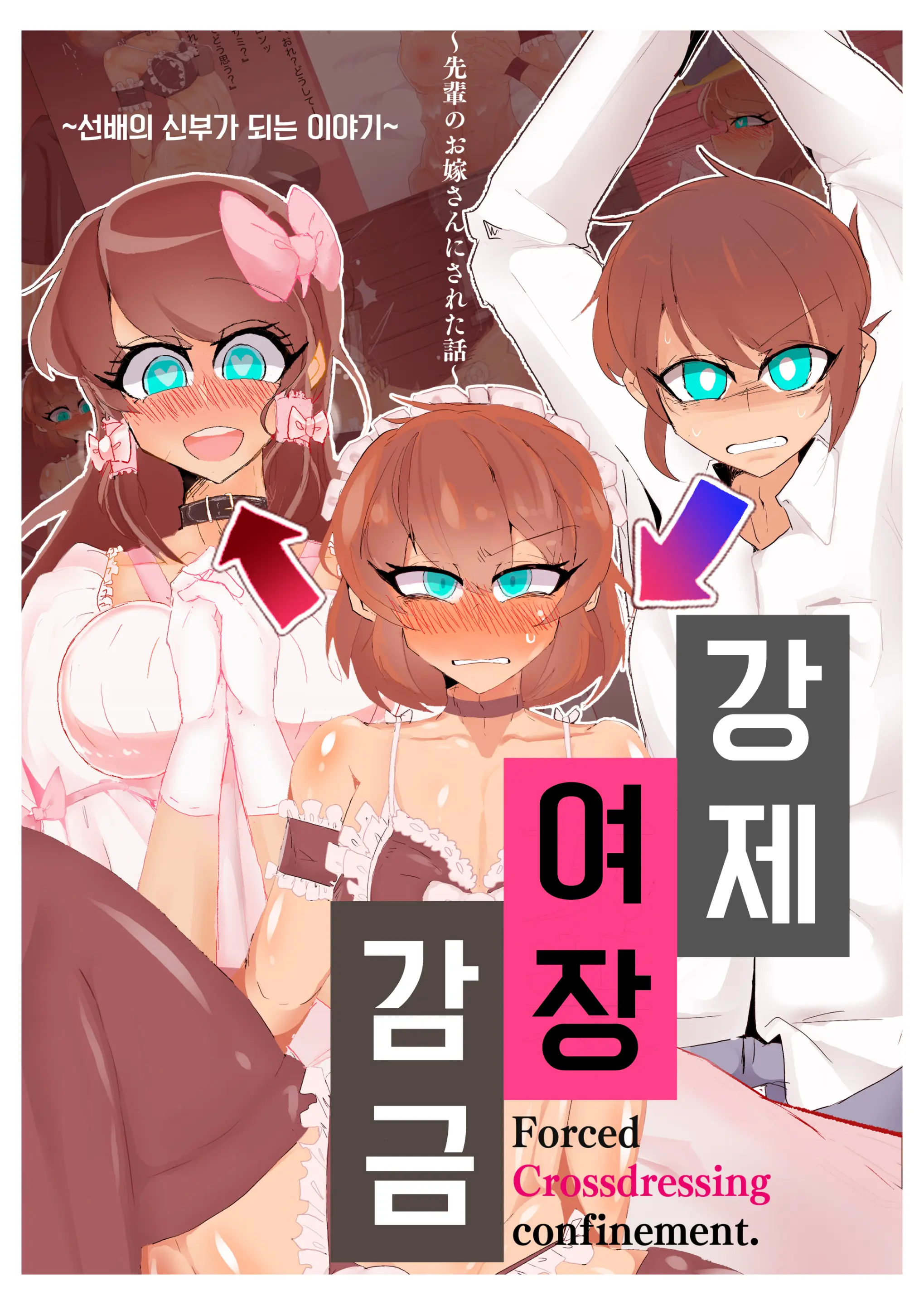 강제여장감금 ~ 선배의 신부가 되는 이야기 ~
